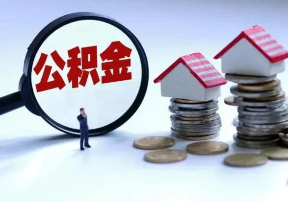 桓台公积金提取中介（公积金提取中介手续费）