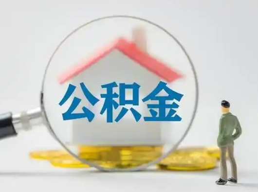 桓台住房公积金流程（公积金 流程）